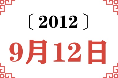 2012年9月12日老黄历查询