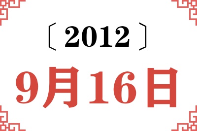 2012年9月16日老黄历查询