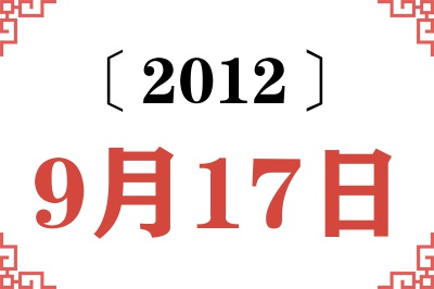 2012年9月17日老黄历查询
