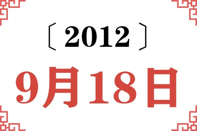 2012年9月18日老黄历查询