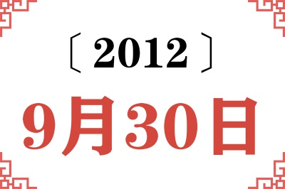 2012年9月30日老黄历查询