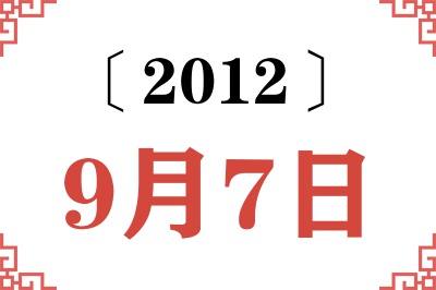 2012年9月7日老黄历查询
