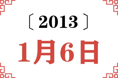 2013年1月6日老黄历查询