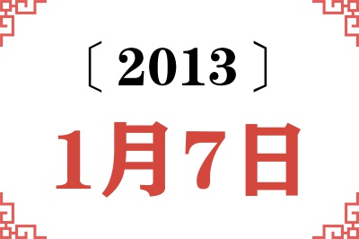 2013年1月7日老黄历查询