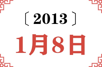 2013年1月8日老黄历查询