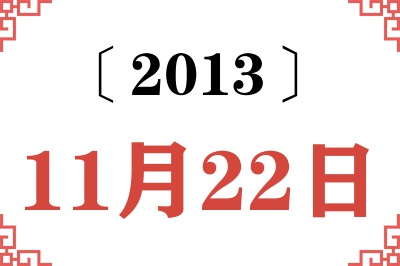 2013年11月22日老黄历查询