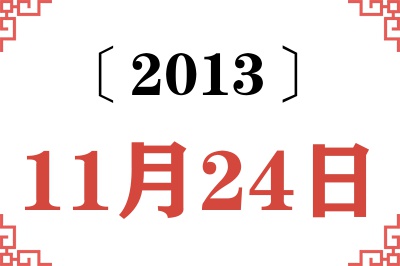 2013年11月24日老黄历查询