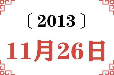 2013年11月26日老黄历查询