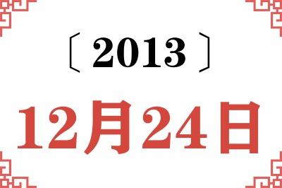 2013年12月24日老黄历查询