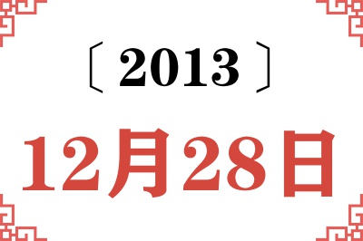 2013年12月28日老黄历查询