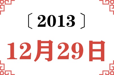 2013年12月29日老黄历查询