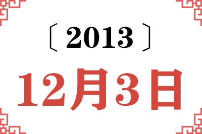2013年12月3日老黄历查询
