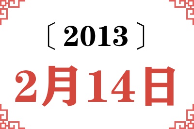 2013年2月14日老黄历查询