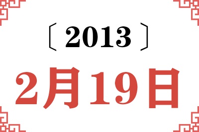 2013年2月19日老黄历查询