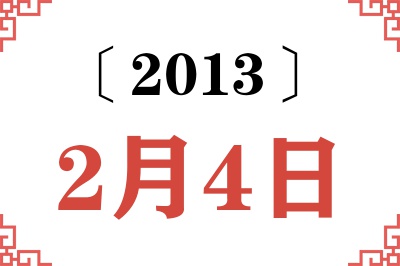 2013年2月4日老黄历查询