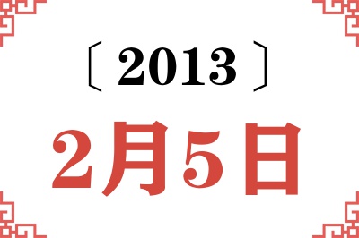 2013年2月5日老黄历查询
