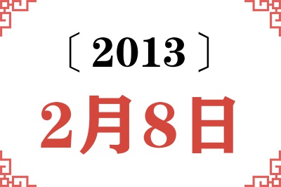 2013年2月8日老黄历查询