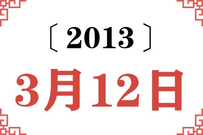 2013年3月12日老黄历查询