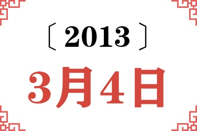 2013年3月4日老黄历查询