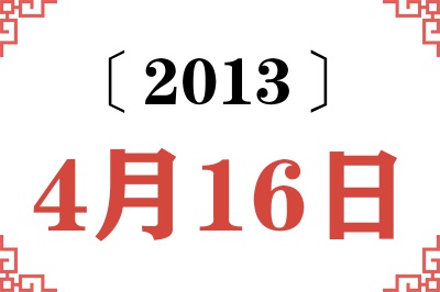 2013年4月16日老黄历查询