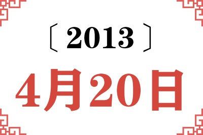 2013年4月20日老黄历查询