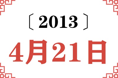 2013年4月21日老黄历查询