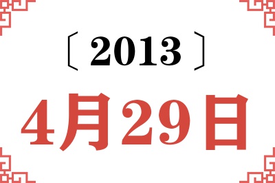2013年4月29日老黄历查询