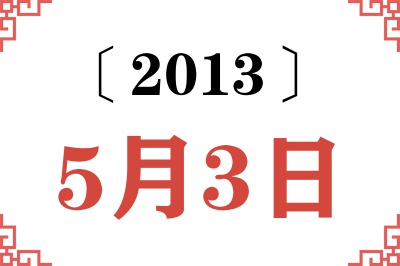2013年5月3日老黄历查询