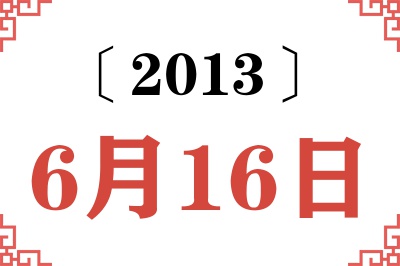 2013年6月16日老黄历查询