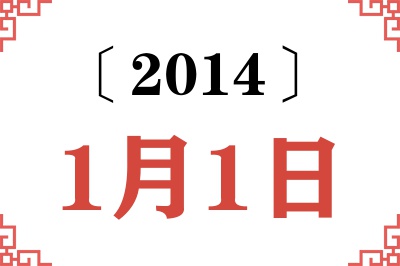 2014年1月1日老黄历查询