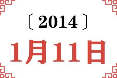 2014年1月11日老黄历查询
