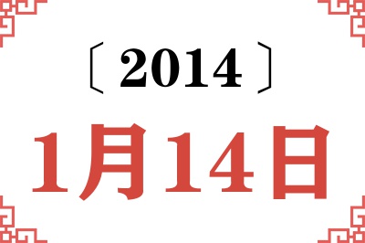 2014年1月14日老黄历查询