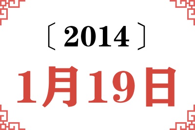 2014年1月19日老黄历查询