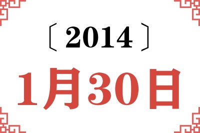 2014年1月30日老黄历查询