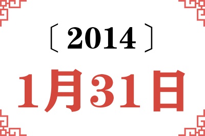 2014年1月31日老黄历查询