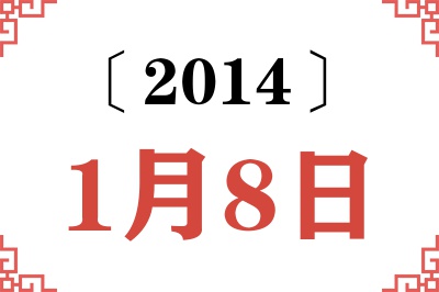 2014年1月8日老黄历查询