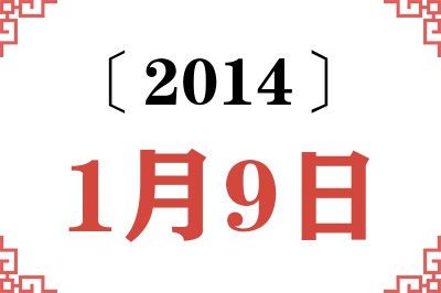 2014年1月9日老黄历查询