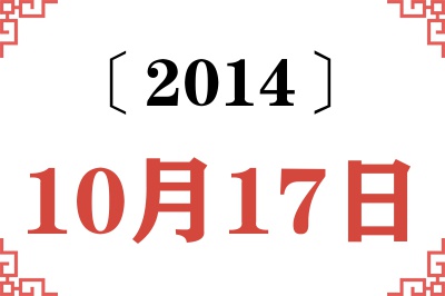 2014年10月17日老黄历查询