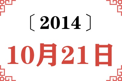 2014年10月21日老黄历查询