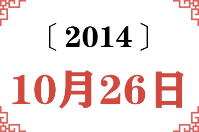 2014年10月26日老黄历查询