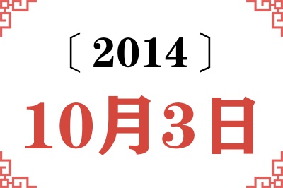 2014年10月3日老黄历查询