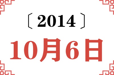 2014年10月6日老黄历查询