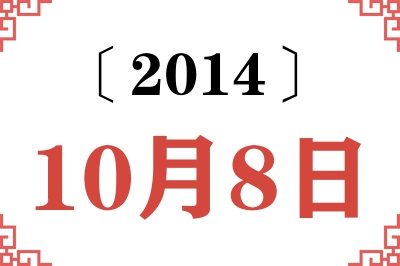 2014年10月8日老黄历查询