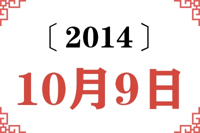2014年10月9日老黄历查询