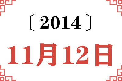 2014年11月12日老黄历查询