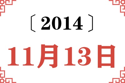 2014年11月13日老黄历查询