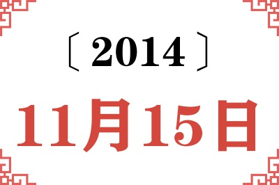2014年11月15日老黄历查询