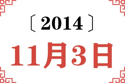 2014年11月3日老黄历查询