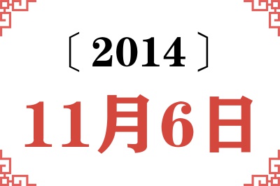 2014年11月6日老黄历查询