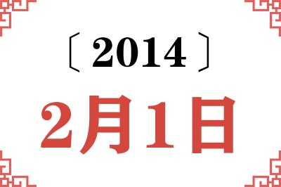 2014年2月1日老黄历查询